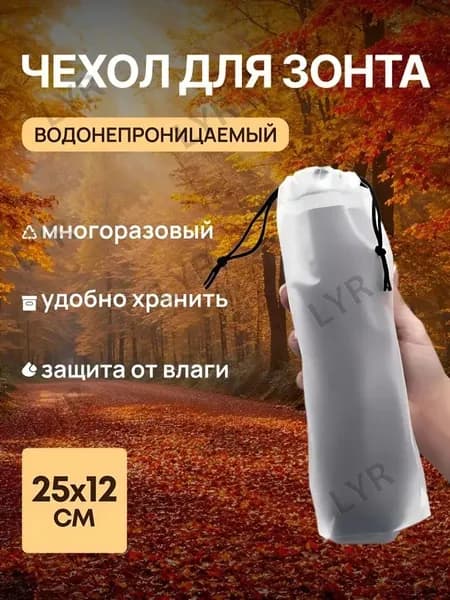 Чехол для зонта