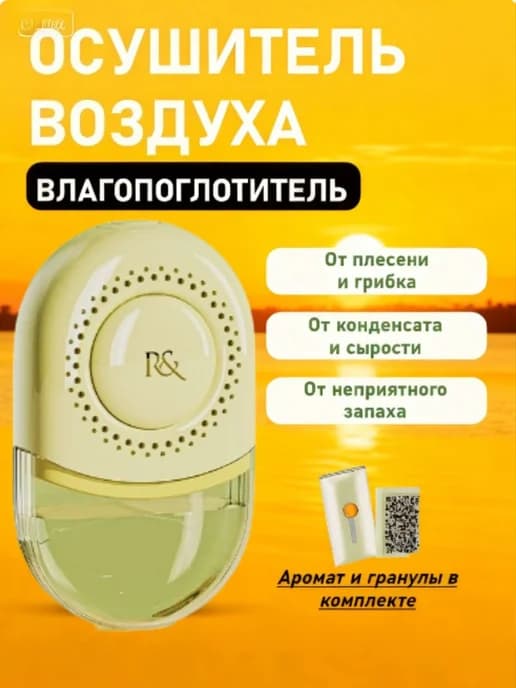 Осушитель воздуха с ароматом чая «Снежная Пустая Гора»