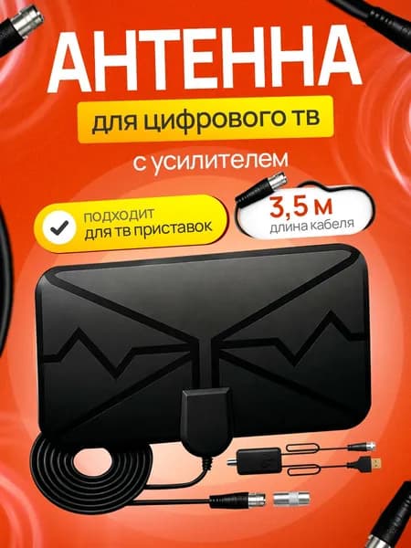 Антенна для цифрового тв комнатная с усилителем