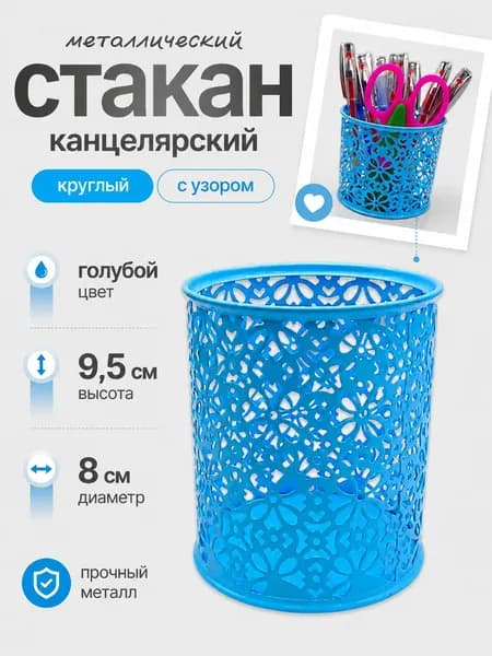 Стакан канцелярский металлический с узором, Голубой, 8х8х9.5см - подставка для карандашей, органайзер на стол