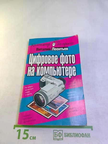 Цифровое фото на компьютере | Книга б/у