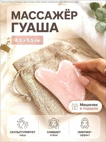 Массажер для лица гуаша "Сердце", 8,5 * 5,5 см, цвет розовый / Скребок гуаша для массажа лица