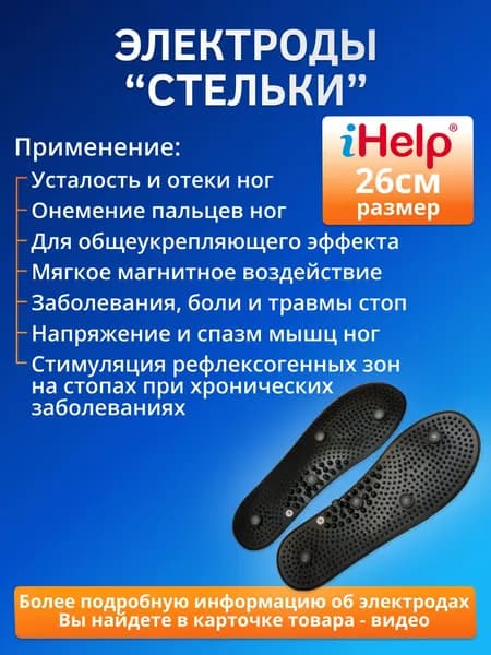 Электроды для лечения заболеваний ног и ступней iHelp стельки 2 поколения с Магнитами к аппаратам физиотерапии биотэнс, АНМС Меркурий, пкм про и большинству известных электро- и миостимуляторов