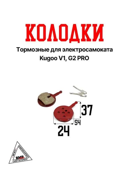 Колодки тормозные для электросамоката Kugoo V1, G2 PRO