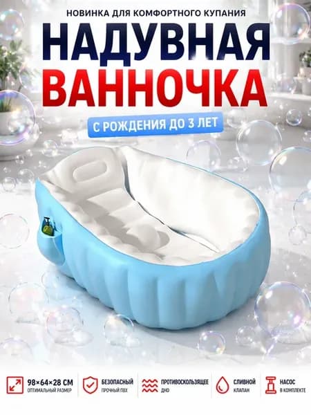 Ванночка детская надувная для новорожденных с насосом