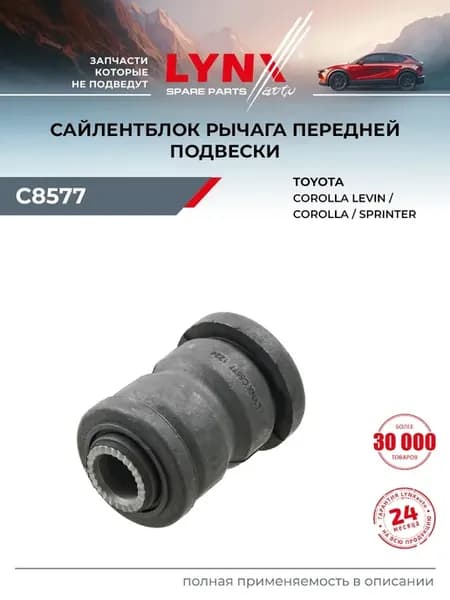 Сайлентблок рычага подвески для TOYOTA COROLLA, SPRINTER