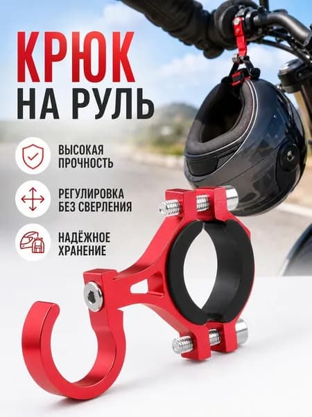 Крючок на руль мотоцикла и самоката алюминиевый, универсальный держатель вешалка для шлема и сумок на велосипед и скутер