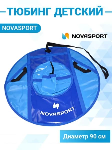 Санки надувные 90 см NovaSport Тюбинг тент без камеры СH040.090