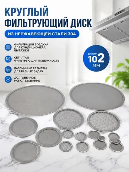 Круглый фильтрующий диск из нержавеющей стали 304