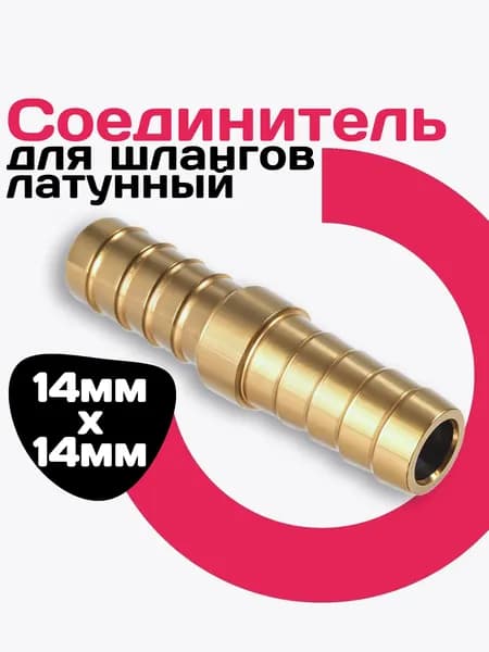 Соединитель для шланга 14 мм, латунь, 1шт
