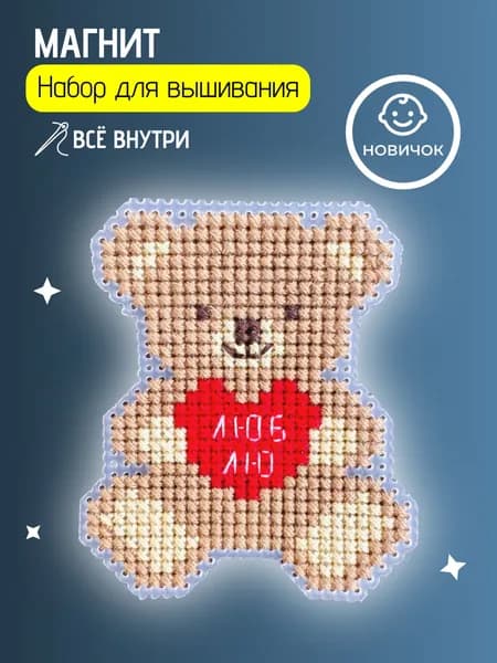 Вышивка крестом наборы для начинающих "Мишка Люблю"