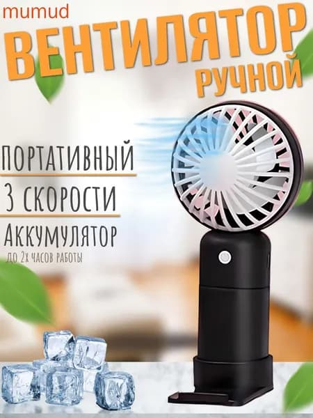 Портативный вентилятор ВентиляторРучной, черный
