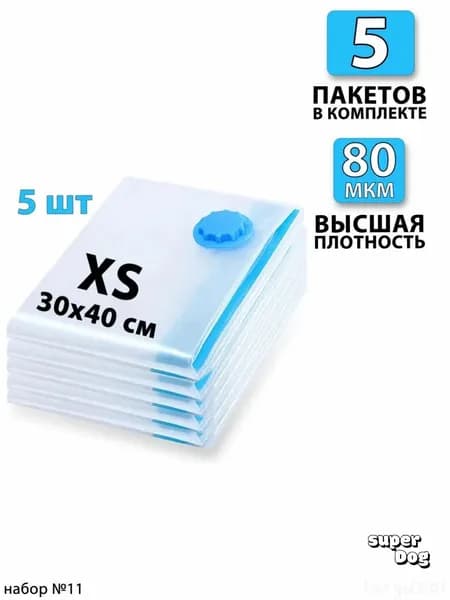 Вакуумные пакеты для одежды 30х40 - 5 шт. С клапаном, для хранения вещей, мешки для игрушек, одеял, с двойным замком. Для дома