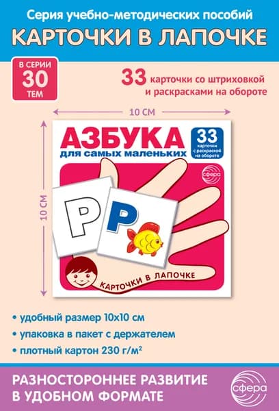 Обучающие карточки. Карточки в лапочке. Азбука для самых маленьких