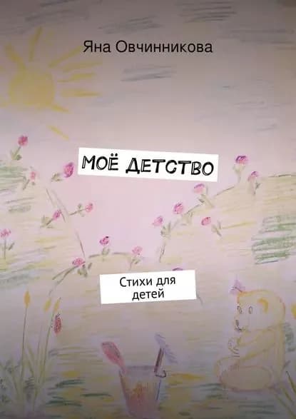 Моё детство | Овчинникова Яна | Электронная книга