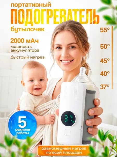 Подогреватель для бутылочек детский портативный беспроводной, нагреватель для детского питания аккумулято