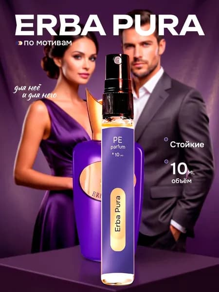 духи стойкие S_piro - Erba Pure Эрба Пура unisex 10 мл