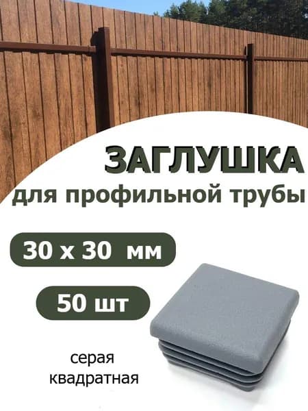 Заглушка для профильной трубы 30х30 СЕРАЯ, 50шт