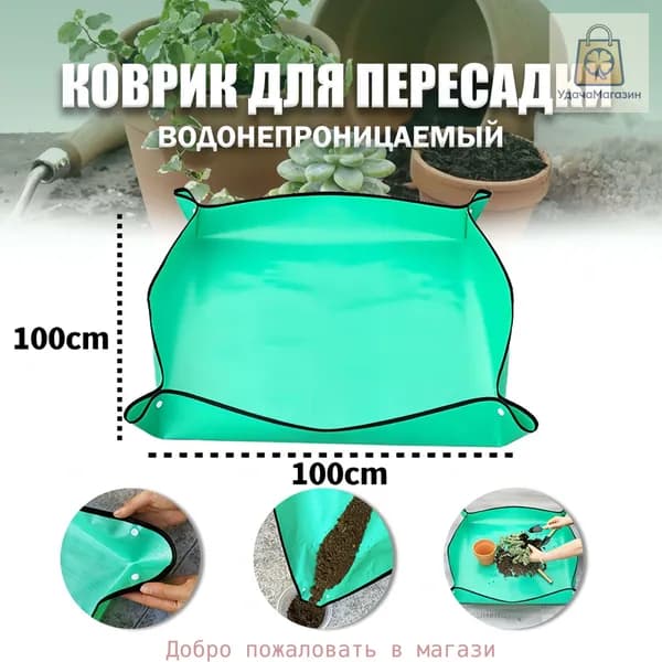 Коврик для пересадки растений 1 шт