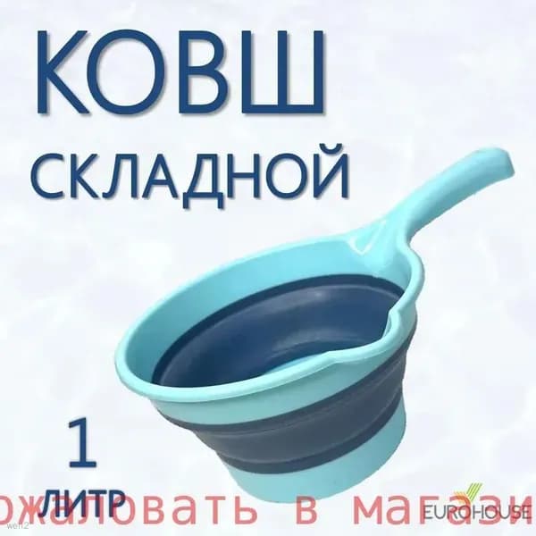 Ковш хозяйственный