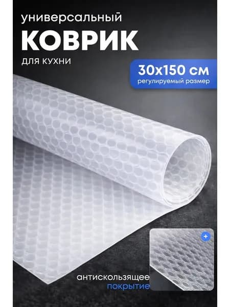 Коврик для кухонных полок, 150 см х 30 см, 1 шт