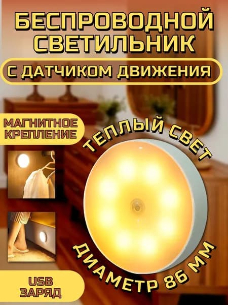 Светильник с датчиком движения беспроводной светодиодный на магнита, умный ночник,теплый свет