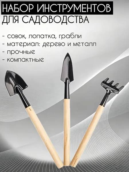 Набор садовых инструментов 3 шт