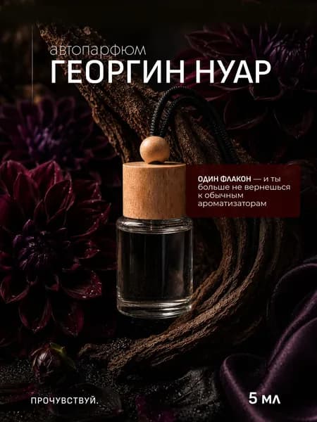 Ароматизатор автомобильный, ГЕОРГИН НУАР, 5 мл