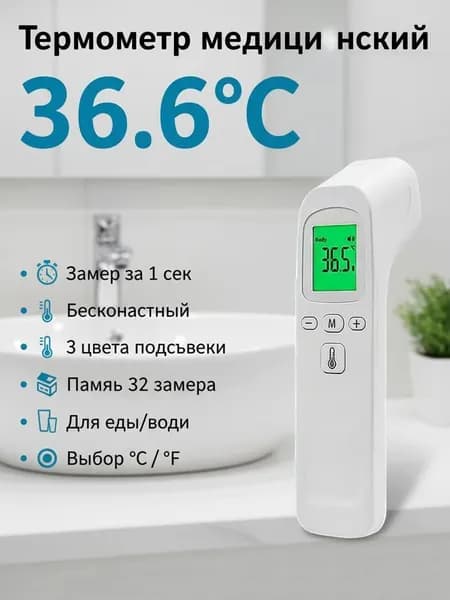 Бесконтактный медицинский термометр с памятью, для тела, еды и воды