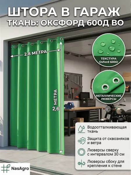 Штора в гараж на ворота 2,8х2,6 м