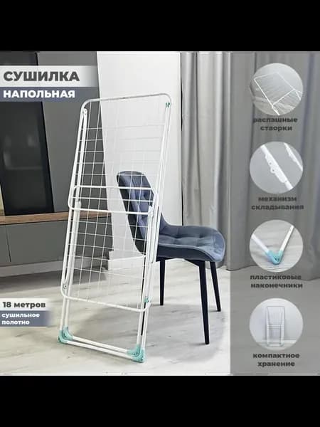 Сушилка для белья напольная, раскладная