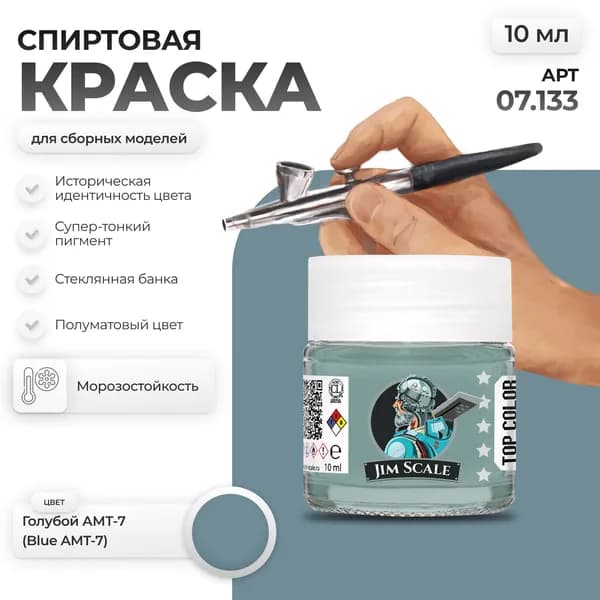 Спиртовая краска для сборных моделей Jim Scale: Голубой Blue АМТ-7 10мл