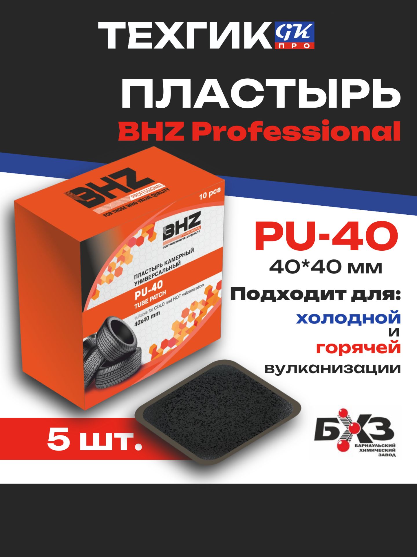 Пластырь PU-40 BHZ Professional 40*40 мм 5 шт.