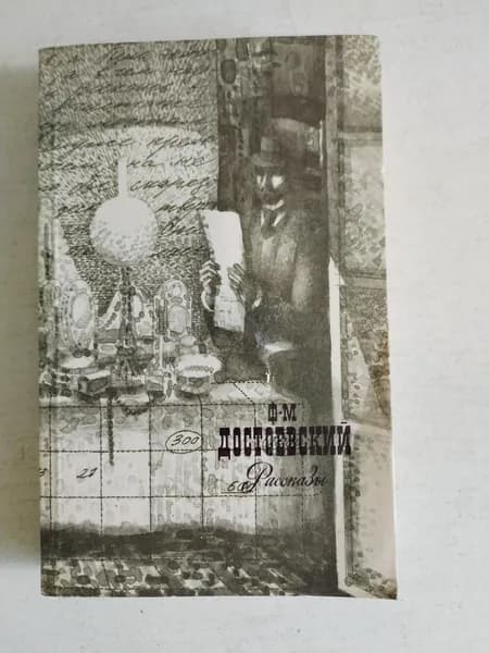Ф.М. Достоевский. Рассказы