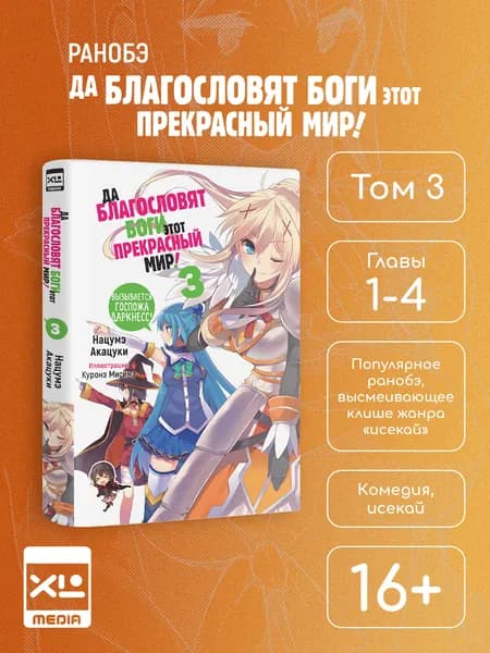 Да благословят боги этот прекрасный мир! Том 3. Ранобэ. Куронэ Мисима, Нацумэ Акацуки | Акацуки Нацуме