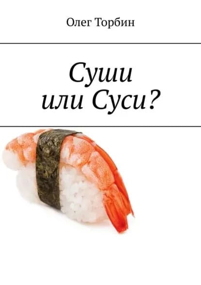 Суши или Суси? | Торбин Олег | Электронная книга
