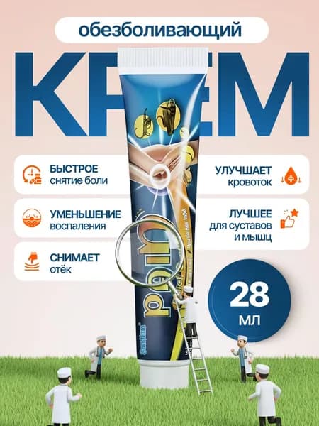 Мазь для суставов обезболивающая, связок и мышц, обезболивающий крем, успокаивающий, восстанавливающий.
