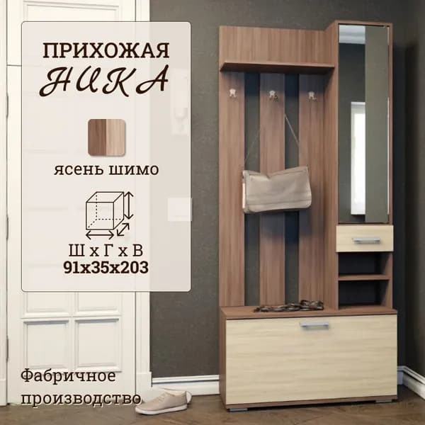 Прихожая в коридор 91 см, ясень шимо, 91х35х203 см - комплект мебели Ника ВЗ910