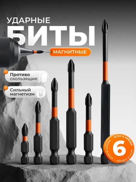 Биты магнитные, усиленные для шуруповерта