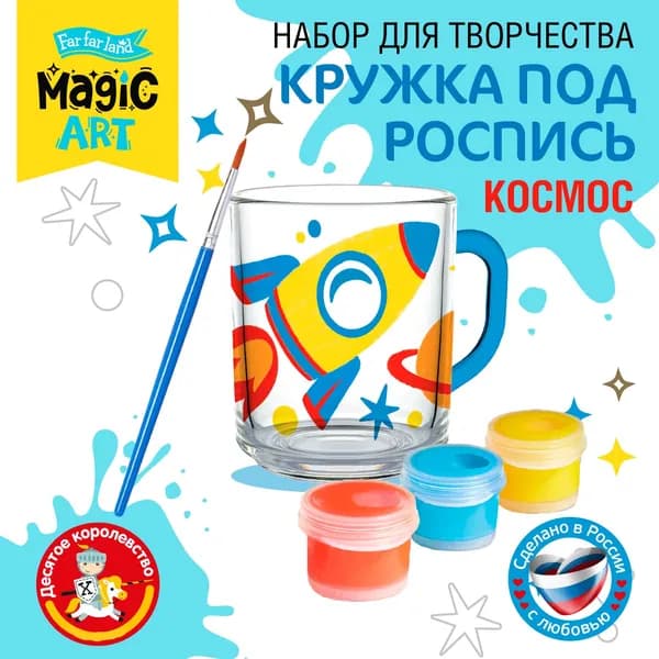 Кружка для росписи "Космос" с красками и кисточкой, набор для творчества детский, кружка раскраска в подарок детям Десятое королевство