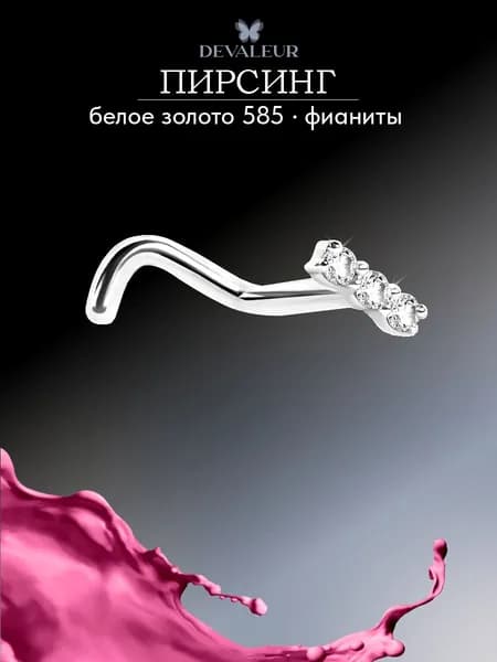 Пирсинг в нос золото 585 ДЕВАЛЁР с фианитом