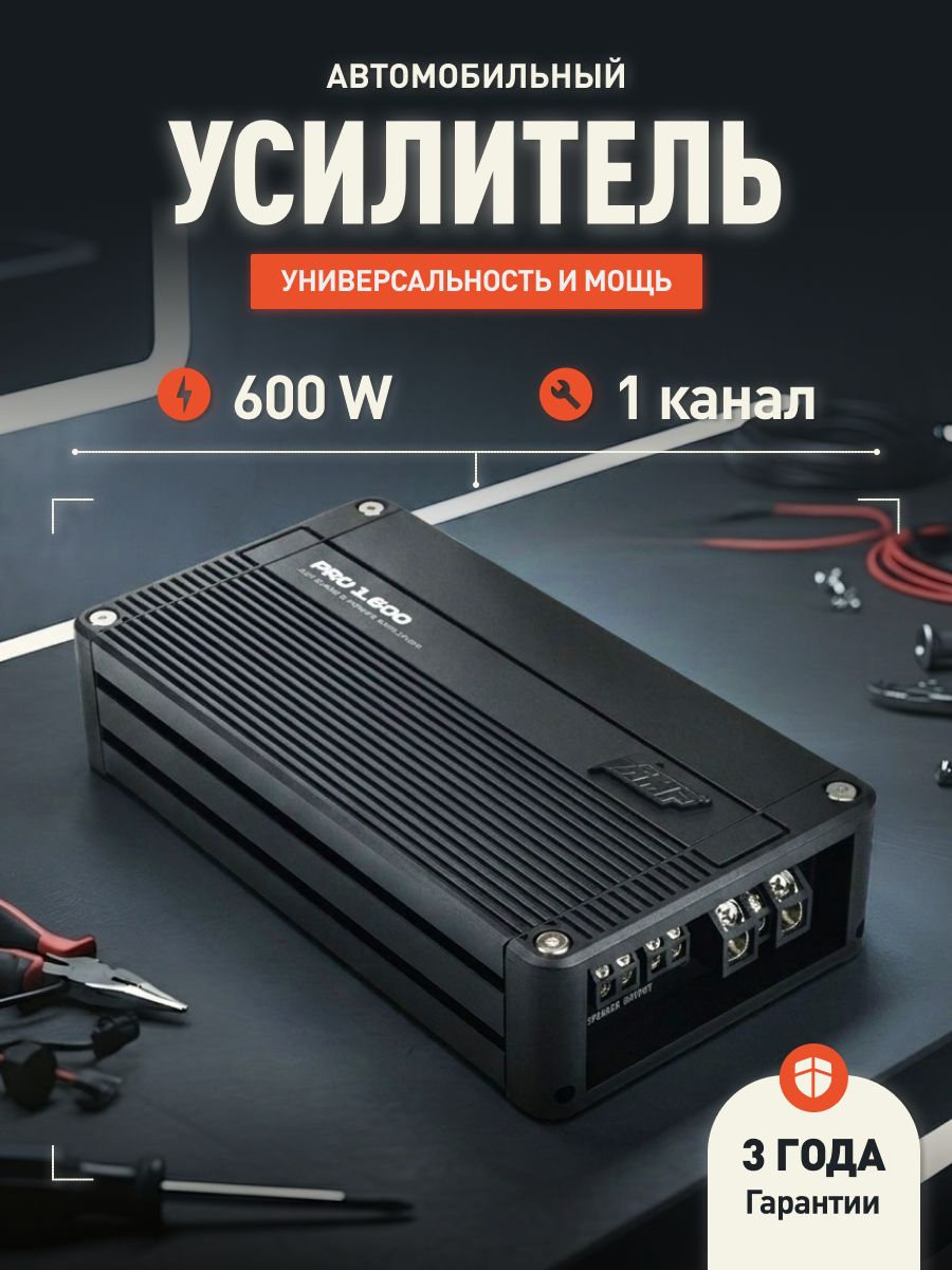 Усилитель для сабвуфера AMP PRO 1.600 / Усилитель для авто / Моноблок