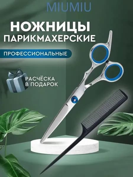 Профессиональные парикмахерские ножницы 17 см из нержавеющей стали с расческой в подарок