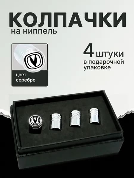 Колпачки на ниппель СHANGAN Silver 4 шт. Подарочная упаковка