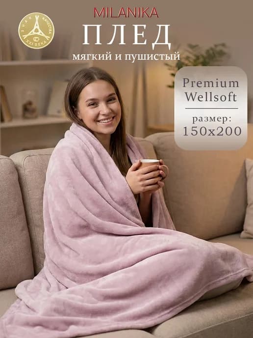 Плед 150х200 на диван