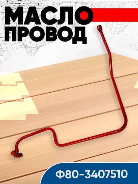 Маслопровод Ф80-3407510 (РУП МТЗ)