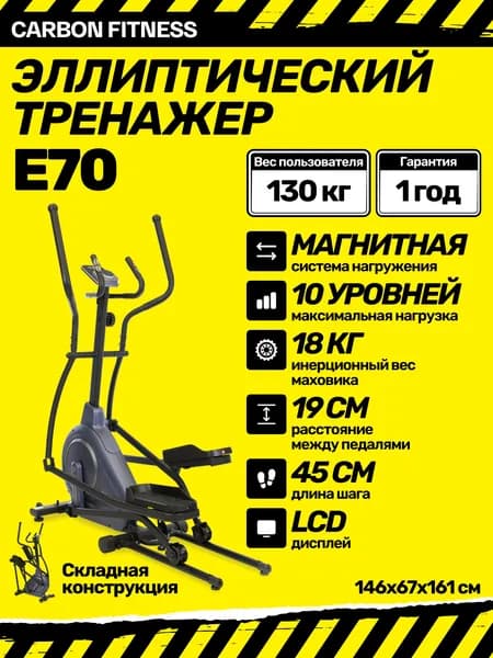 Эллиптический тренажер складной для дома Carbon Fitness E70