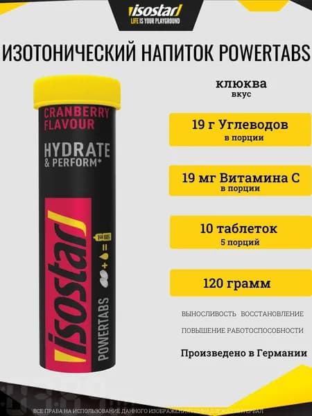 Изотонический напиток Isostar таблетки Powertabs Клюква