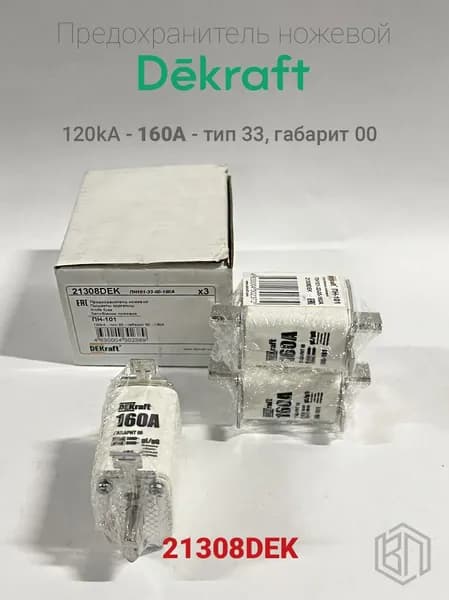 21308DEK, 160А Вставка плавкая ПН-101 Предохранитель ножевой 160А ПН101-33-00-160А