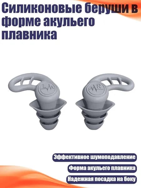 Силиконовые беруши в форме акульего плавника, Серый